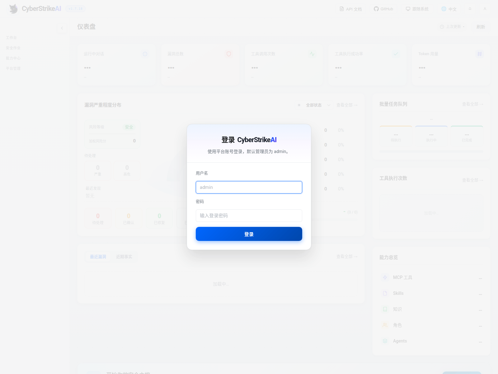 CyberStrikeAI web interface in Chinese, version 1.7.18, with a login dialog over a blurred dashboard: username admin, password, and a blue login button